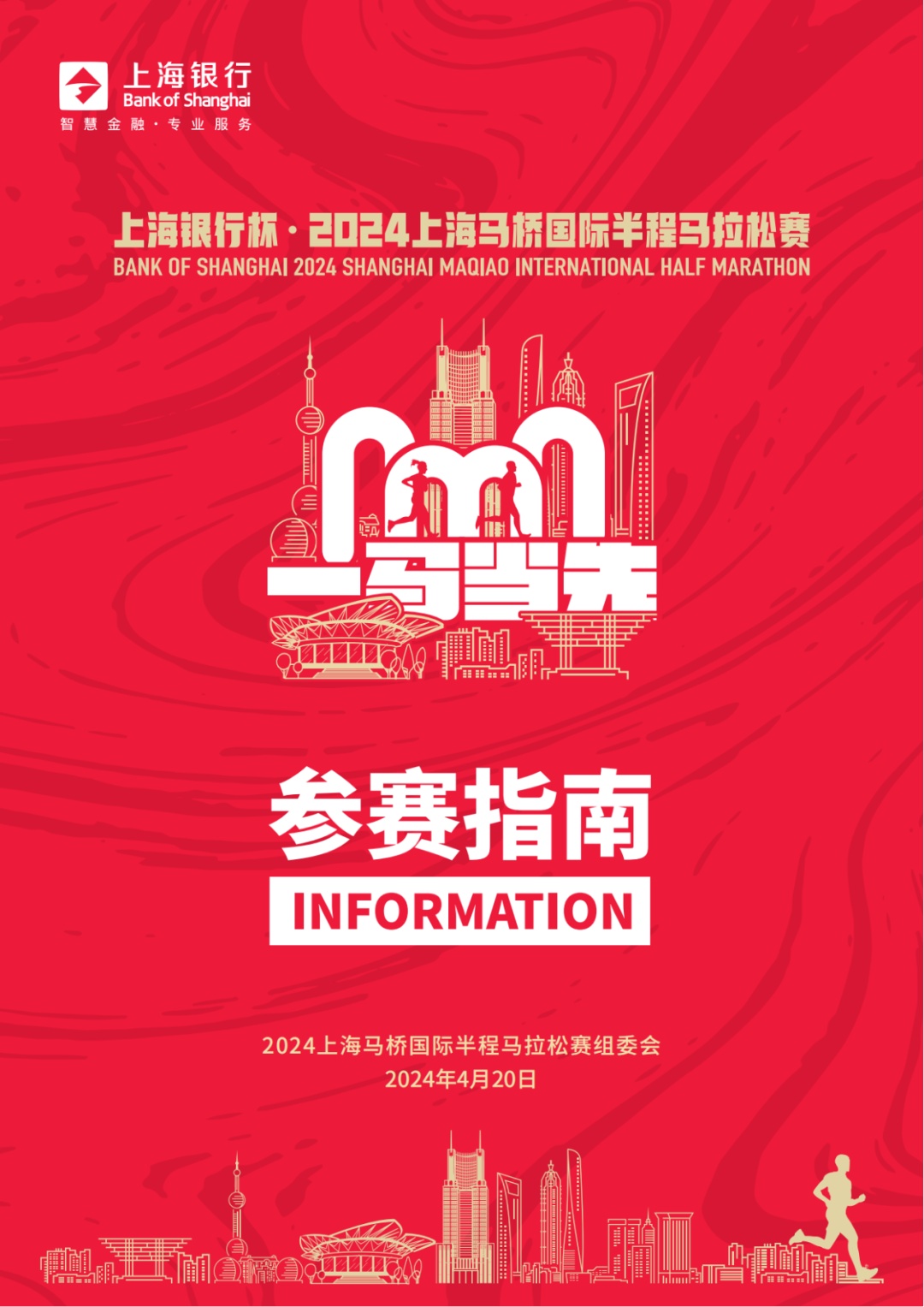 接驳停车路线流程2024马桥国际半程马拉松赛参赛指南来了