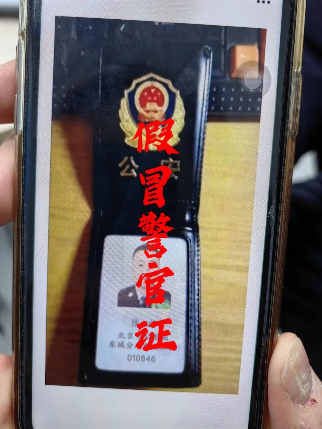 诈骗分子假冒警官证前不久,闵行公安分局鲁汇派出所民警彭桂林接到某