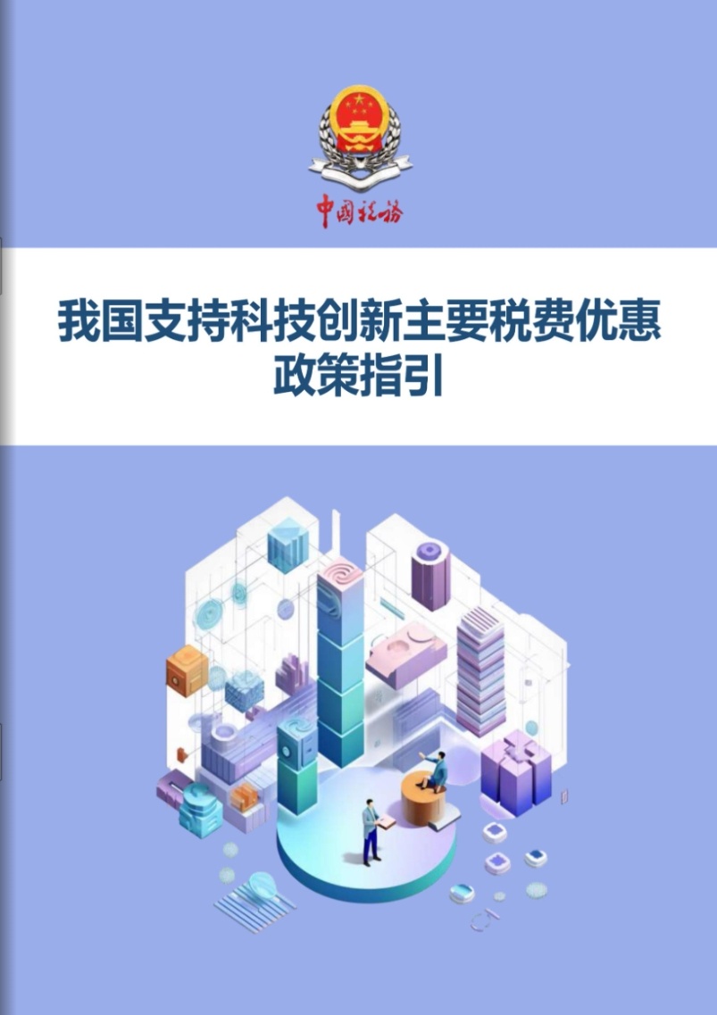 上新啦!《我国支持科技创新主要税费优惠政策指引》电子书来了_上观新