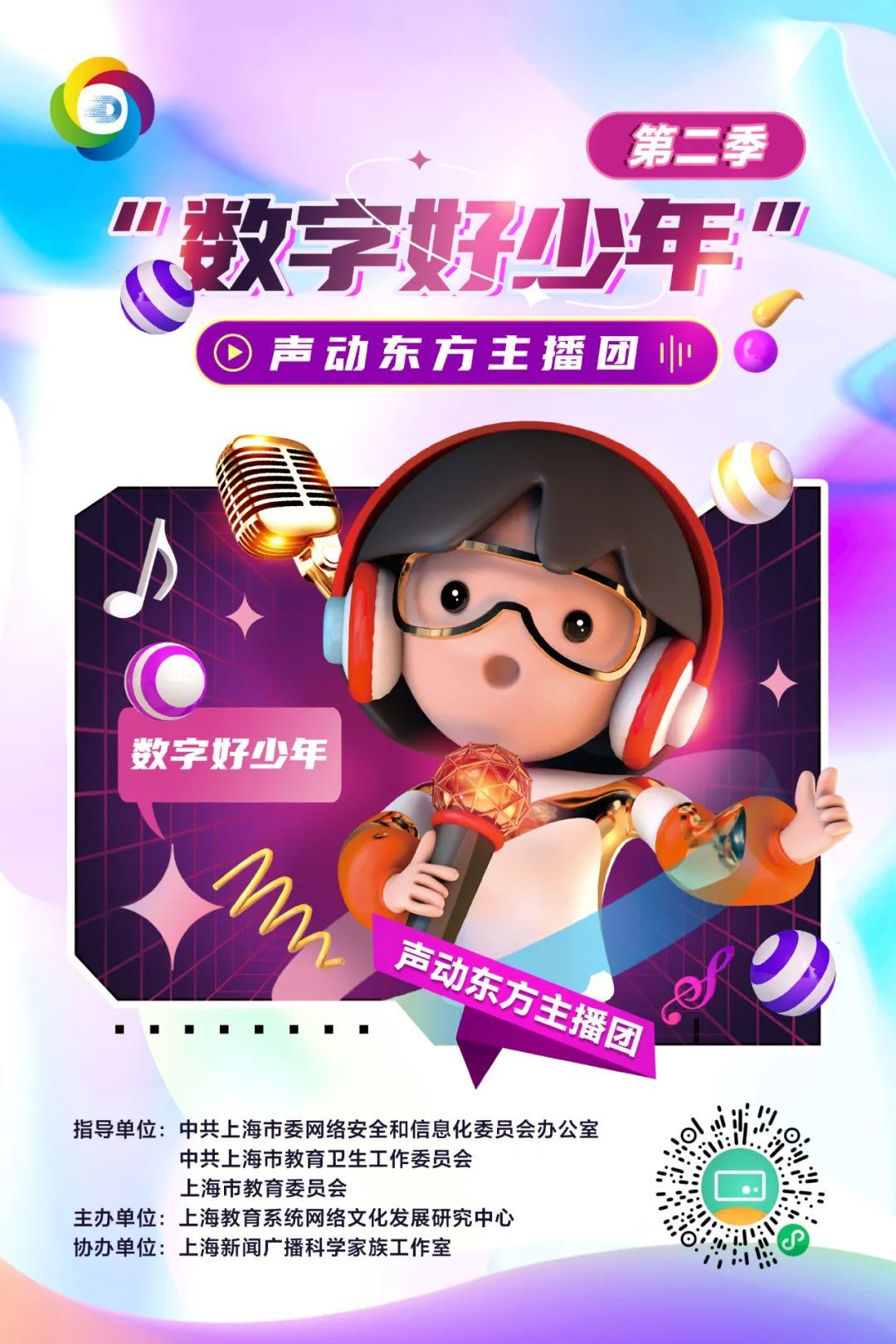 招募丨声动东方小主播数字好少年开始报名啦