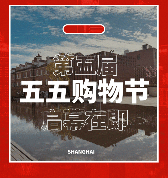 五五购物节|先睹为快!