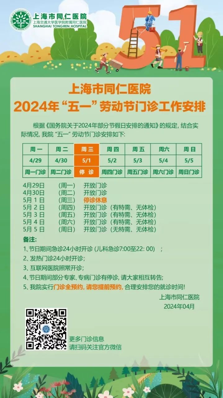 通知2024年劳动节同仁门诊工作安排