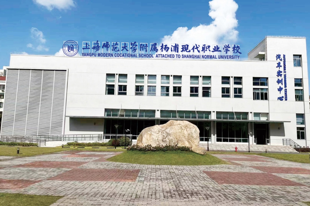 【资讯】欢迎报考上海师范大学附属杨浦现代职业学校 (原杨浦职校