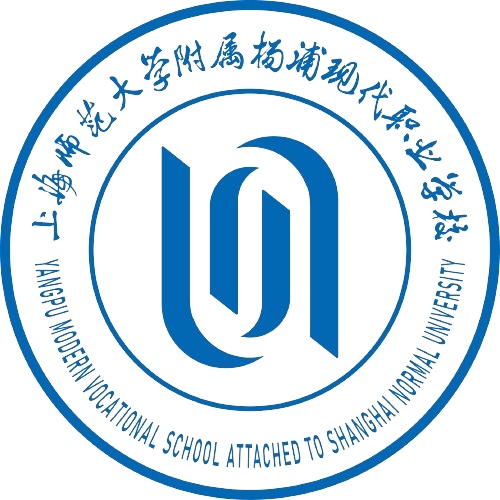 【资讯】欢迎报考上海师范大学附属杨浦现代职业学校 (原杨浦职校