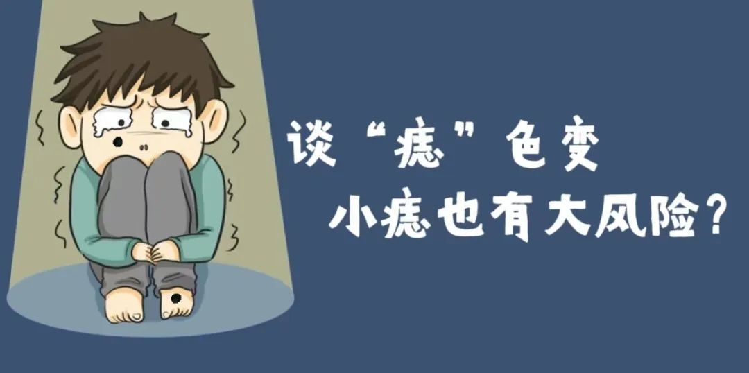 小"痣"也有大"风险"丨贤医健康说