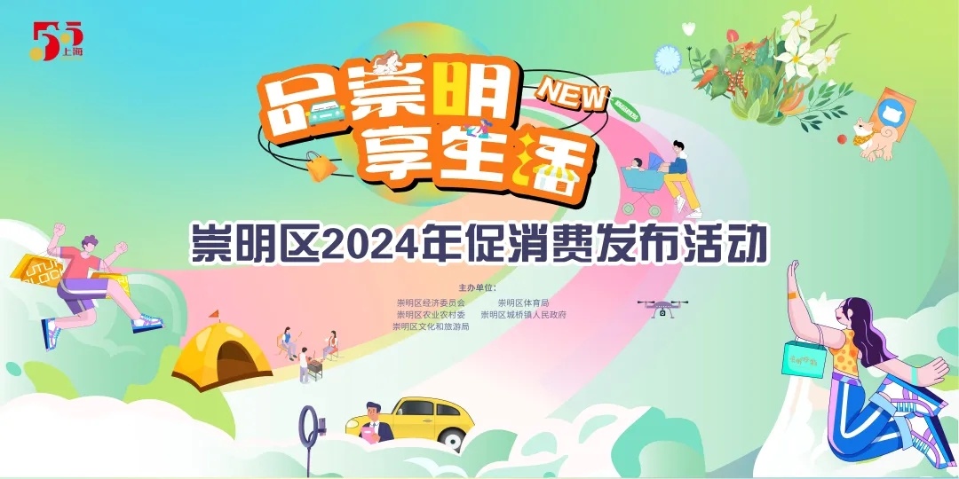 2024崇明促消费发布活动即将开启!