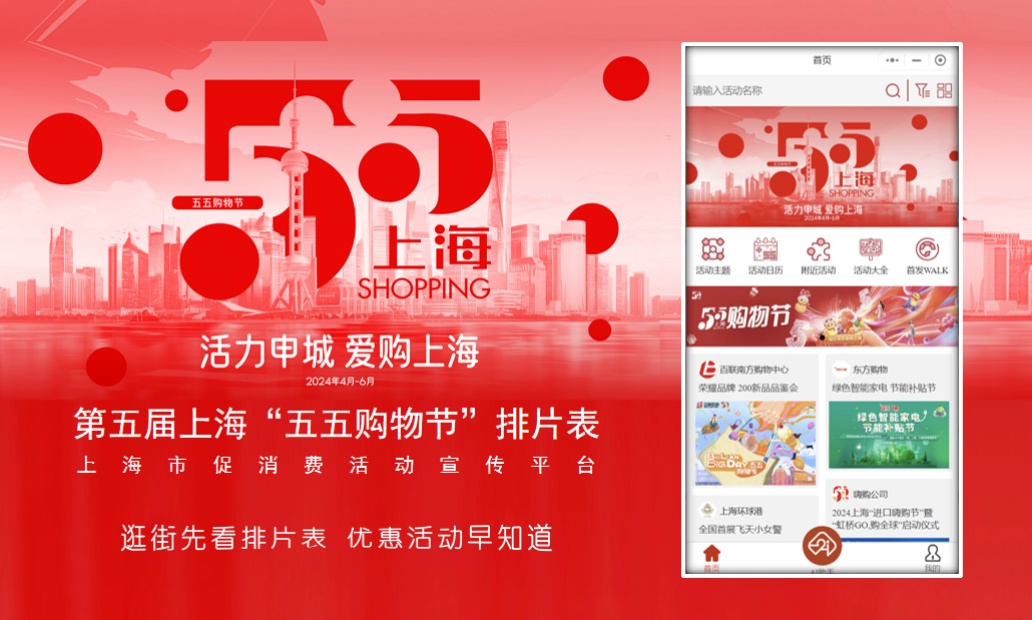 第五届上海"五五购物节"促消费活动查询小程序正式上线,快看有哪些