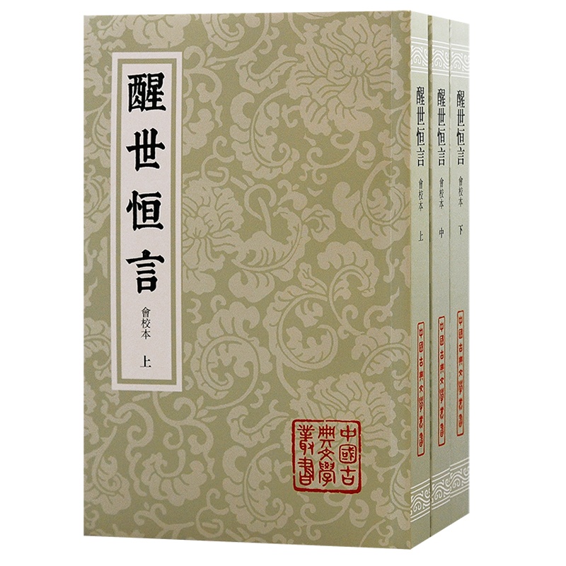 世纪好书·月榜丨《醒世恒言》(会校本):汇集众本,择善而从 世纪好书·月榜丨《醒世恒言》(会校本):汇集众本,择善而从