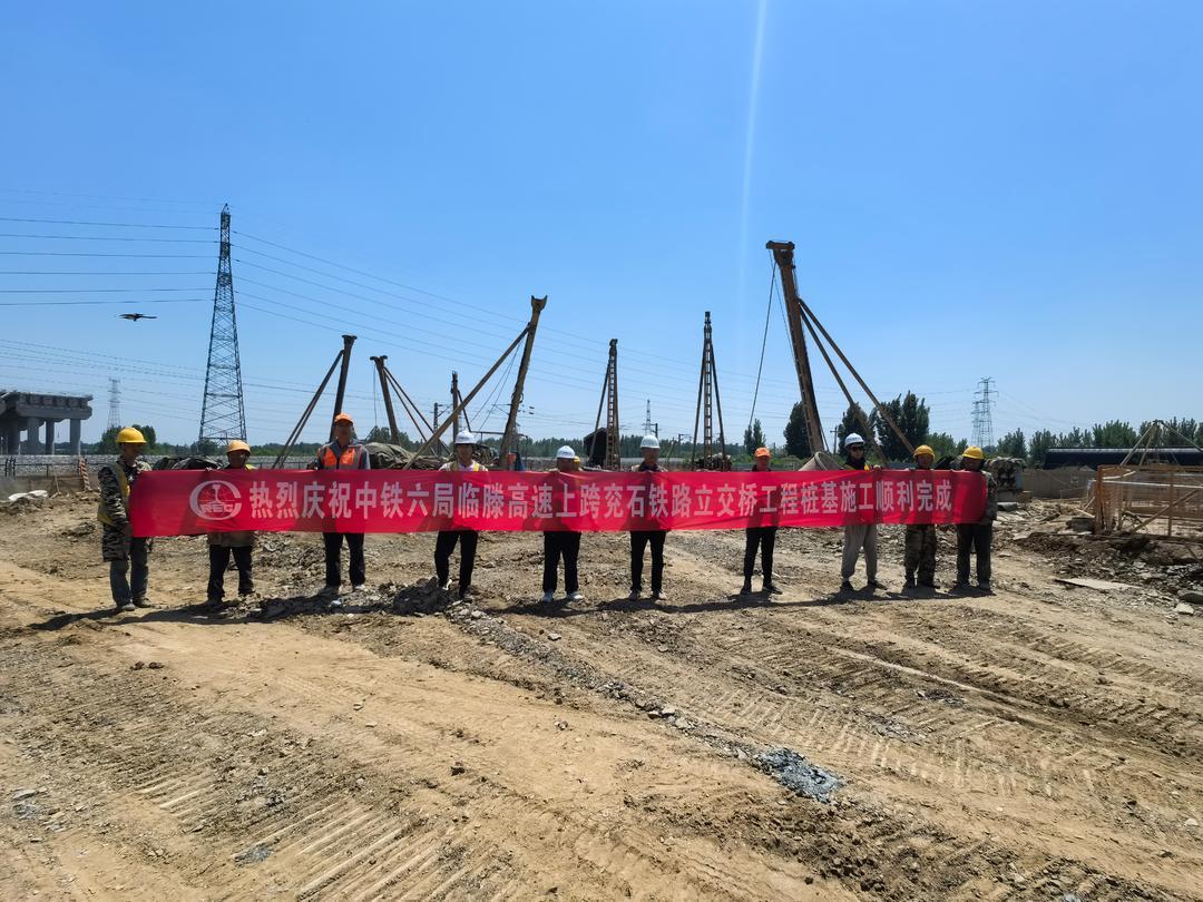 临滕高速公路上跨兖石铁路工程主墩桩基施工全部完成