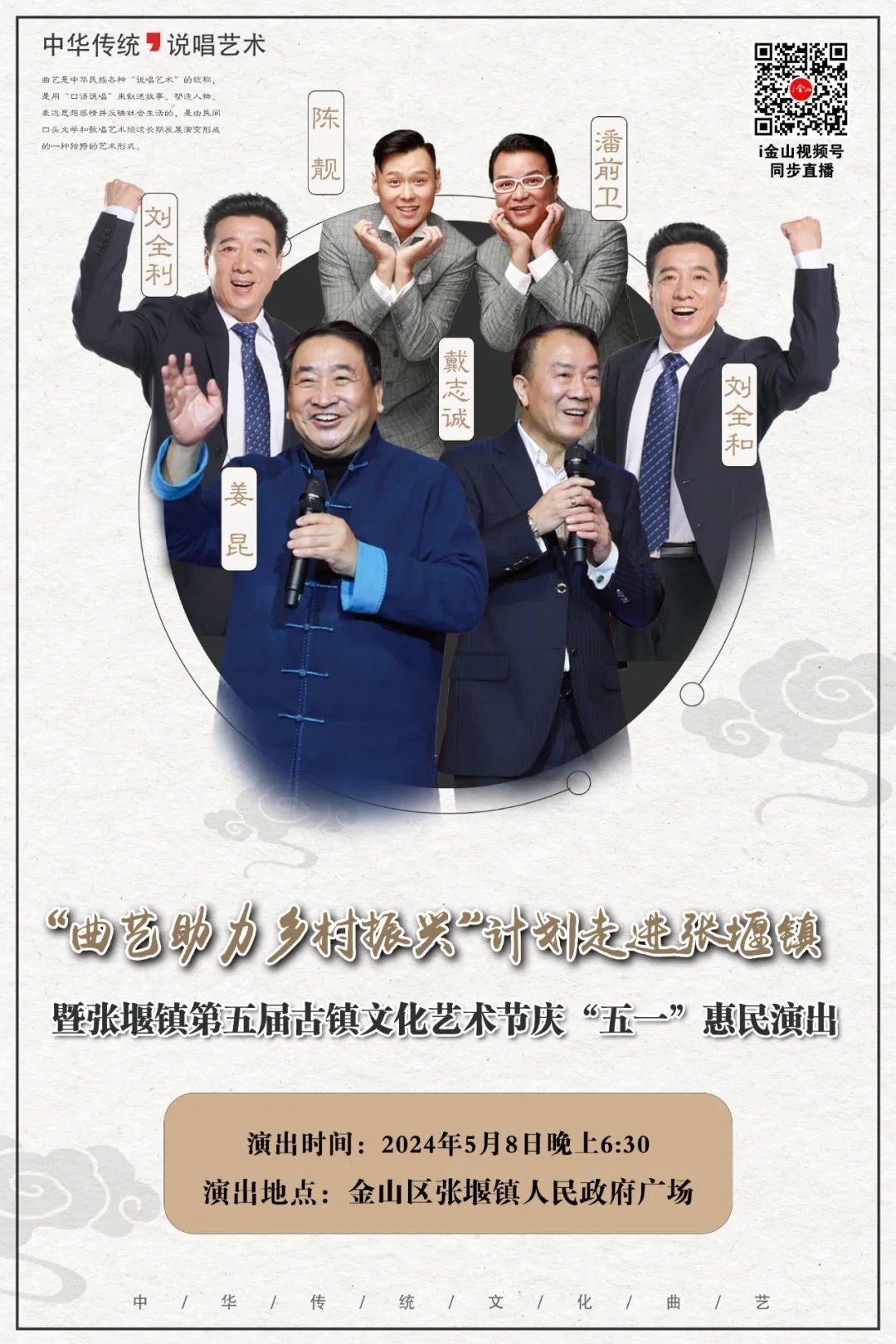 姜昆,戴志诚等艺术家齐聚金山,将同步开启线上直播!