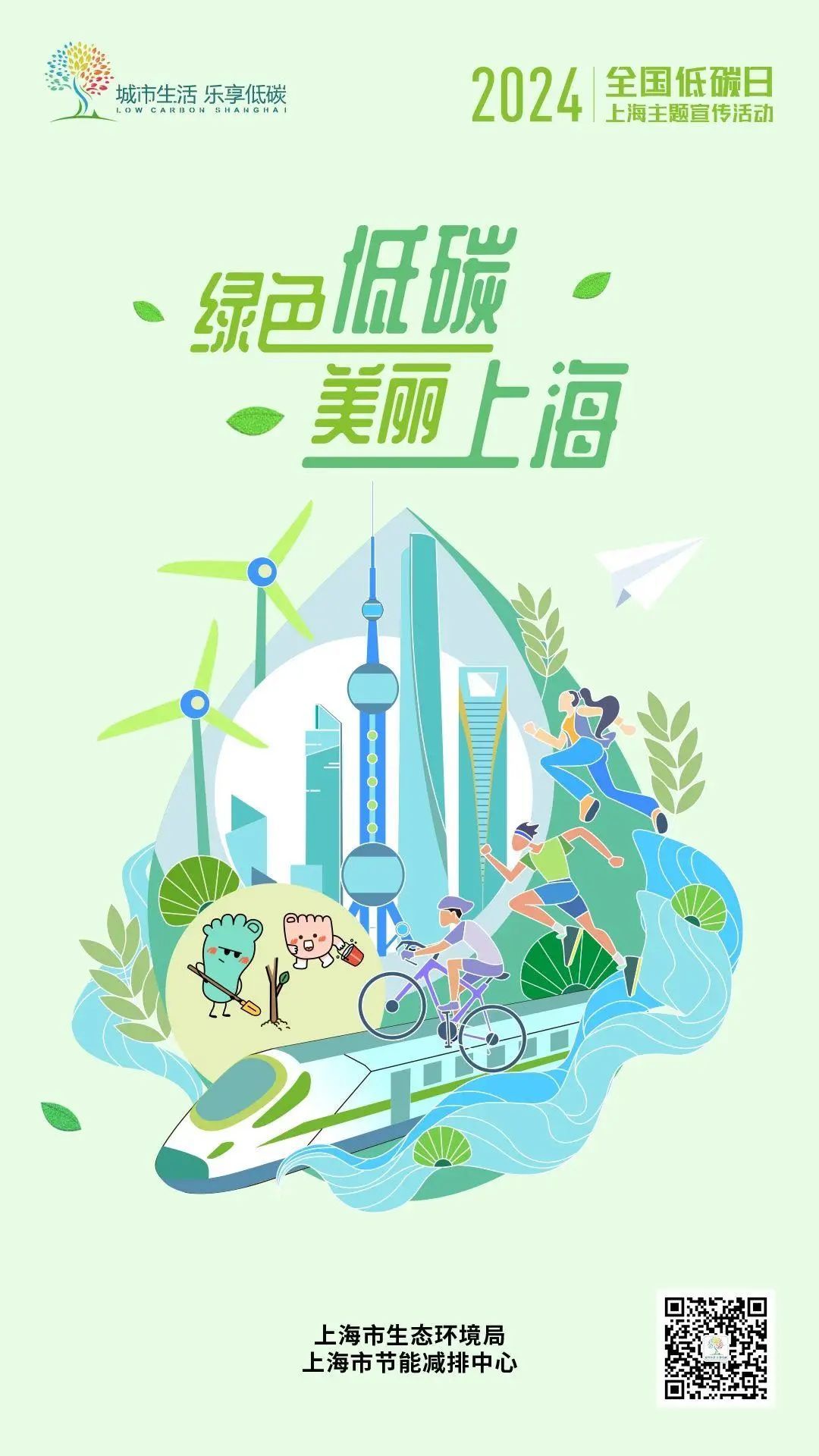 全国低碳日上海主题宣传活动海报发布