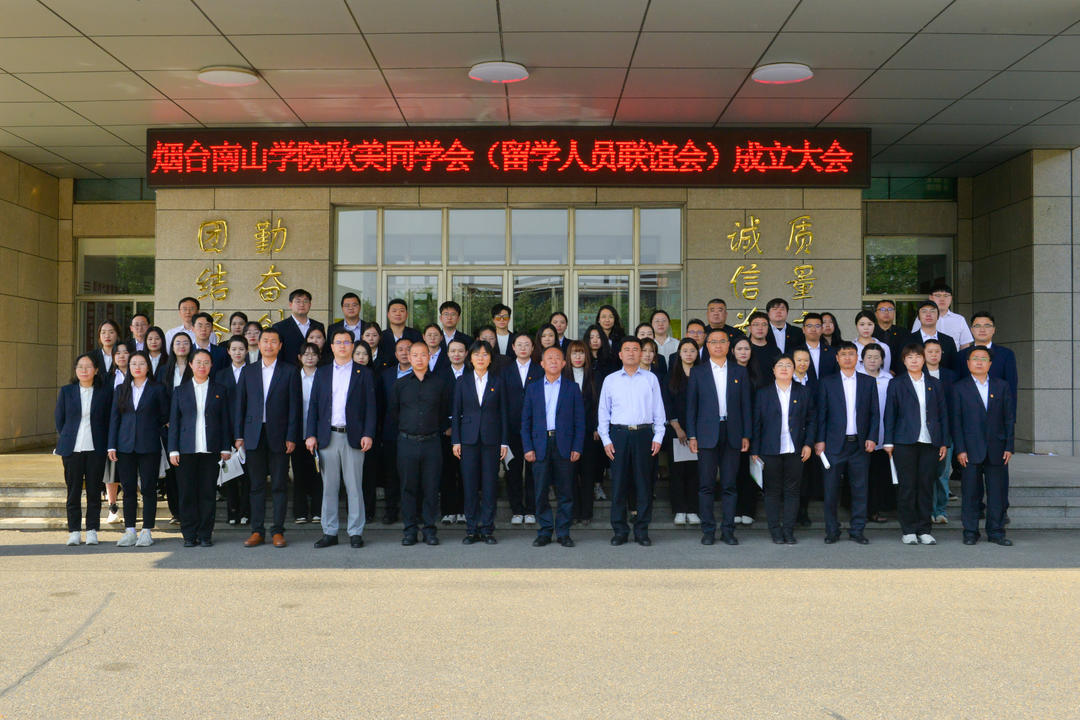 烟台南山学院成立欧美同学会