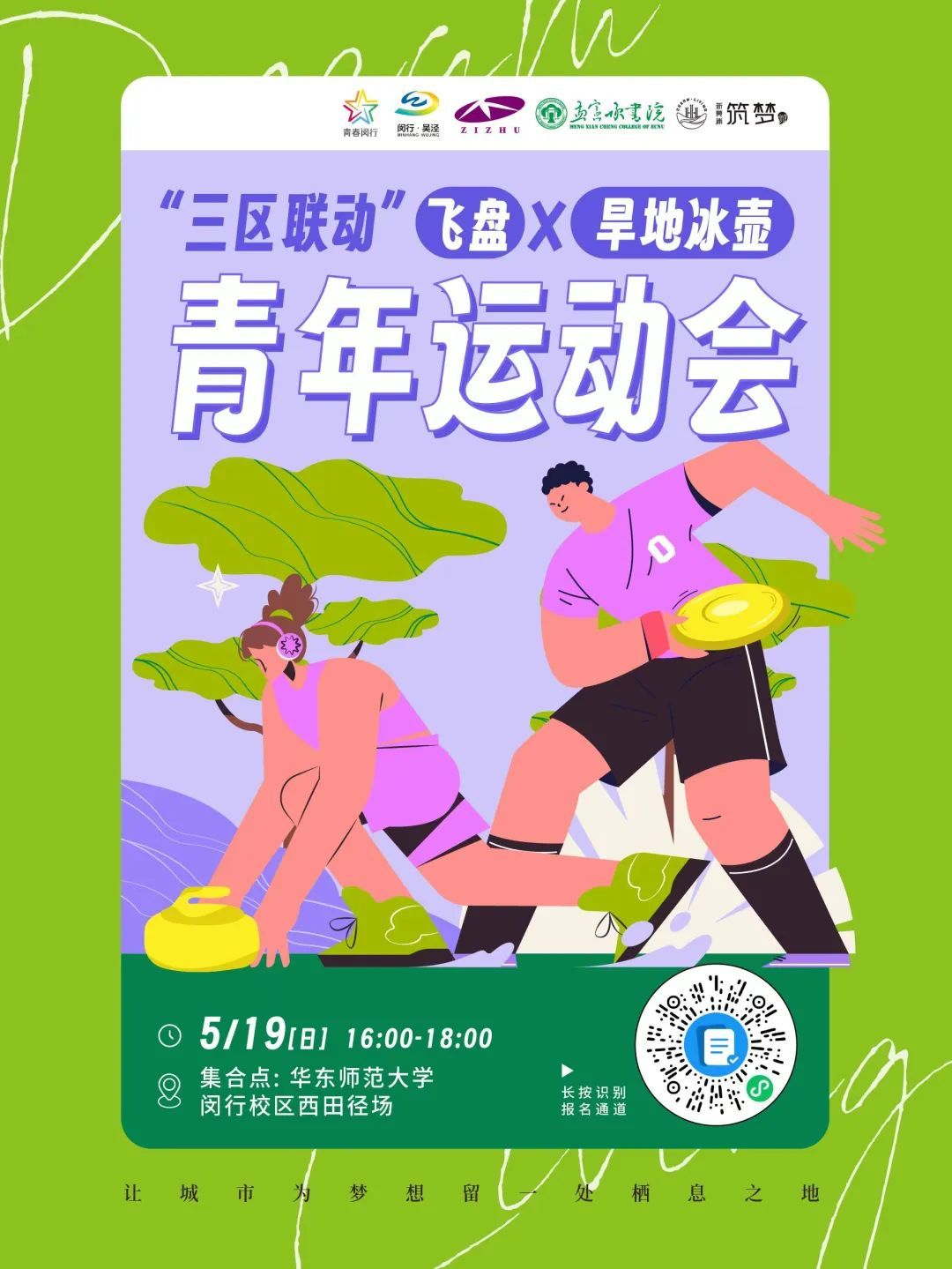 飞盘×旱地冰壶,这场青年运动会等你报名!