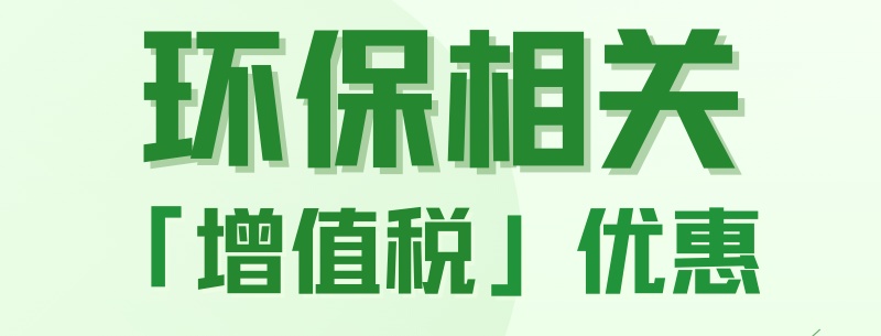 HJC黄金城财税实务：企业关于节能环保可享受税收优惠政策的一览表pdf