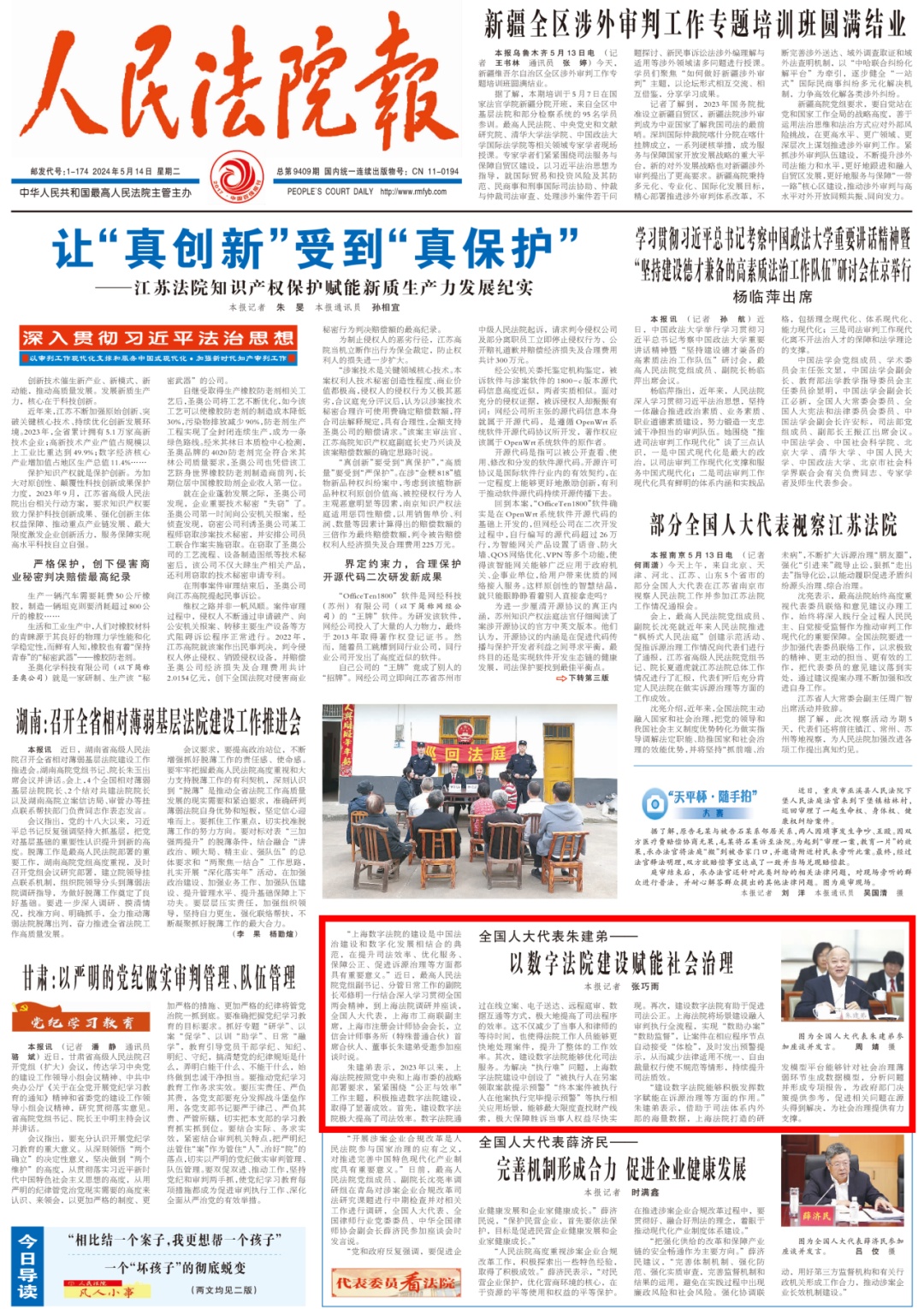 报》头版丨全国人大代表朱建弟:以数字法院建设赋能社会治理_上观新闻