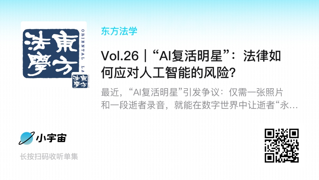 26 "ai复活明星":法律如何应对人工智能的风险?