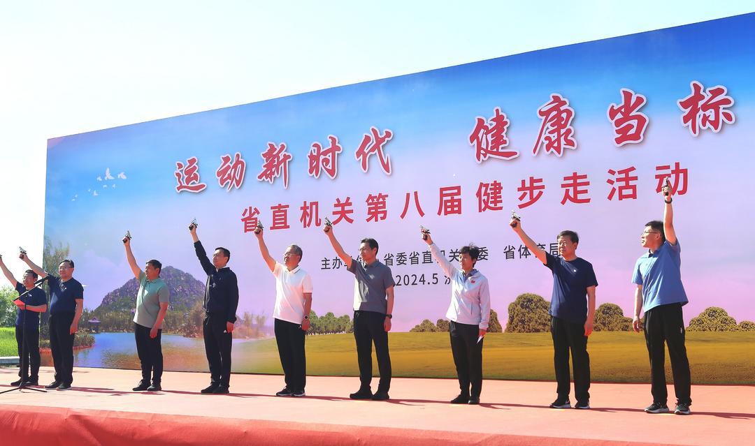 本届健步走以"运动新时代 健康当标兵"为主题,旨在号召省直各部门单位