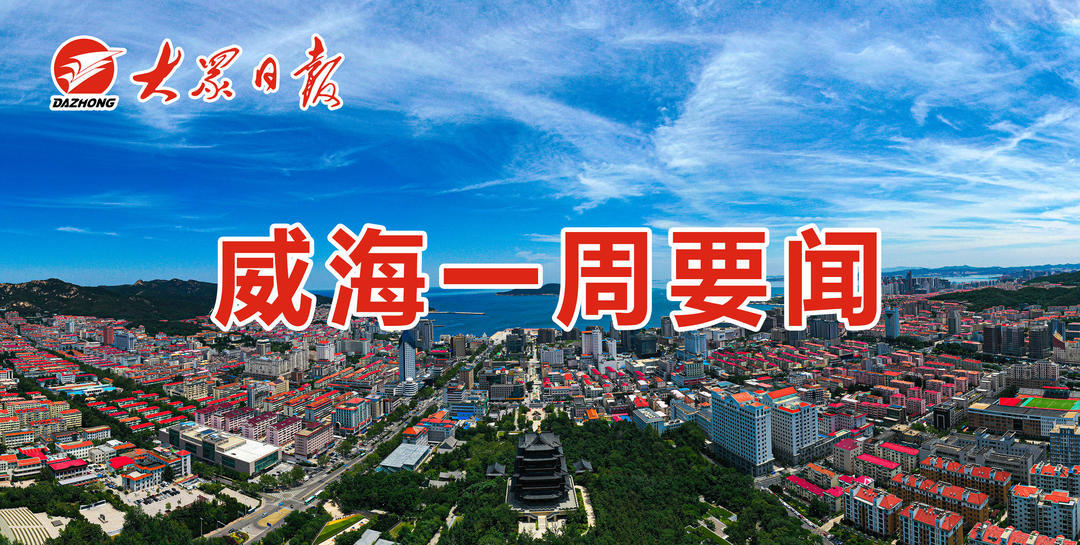 日报》·威海一周:跨越万里非洲掘金 就医买药一"码"搞定_上观新闻