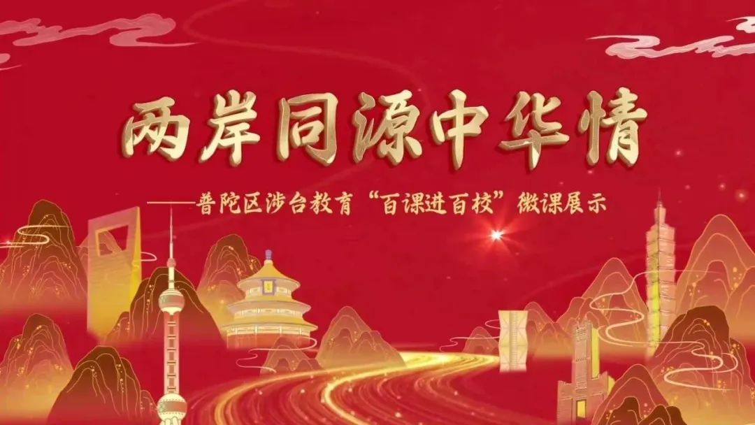 两岸同源中华情普陀区涉台教育百课进百校精品微课展示二