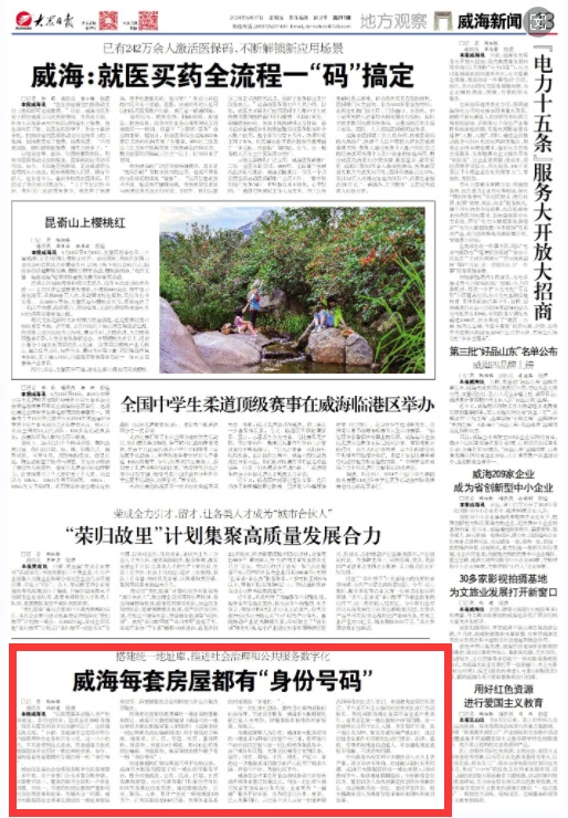 每套房屋都有"身份号码"!大众日报关注威海建设和应用统一地址库