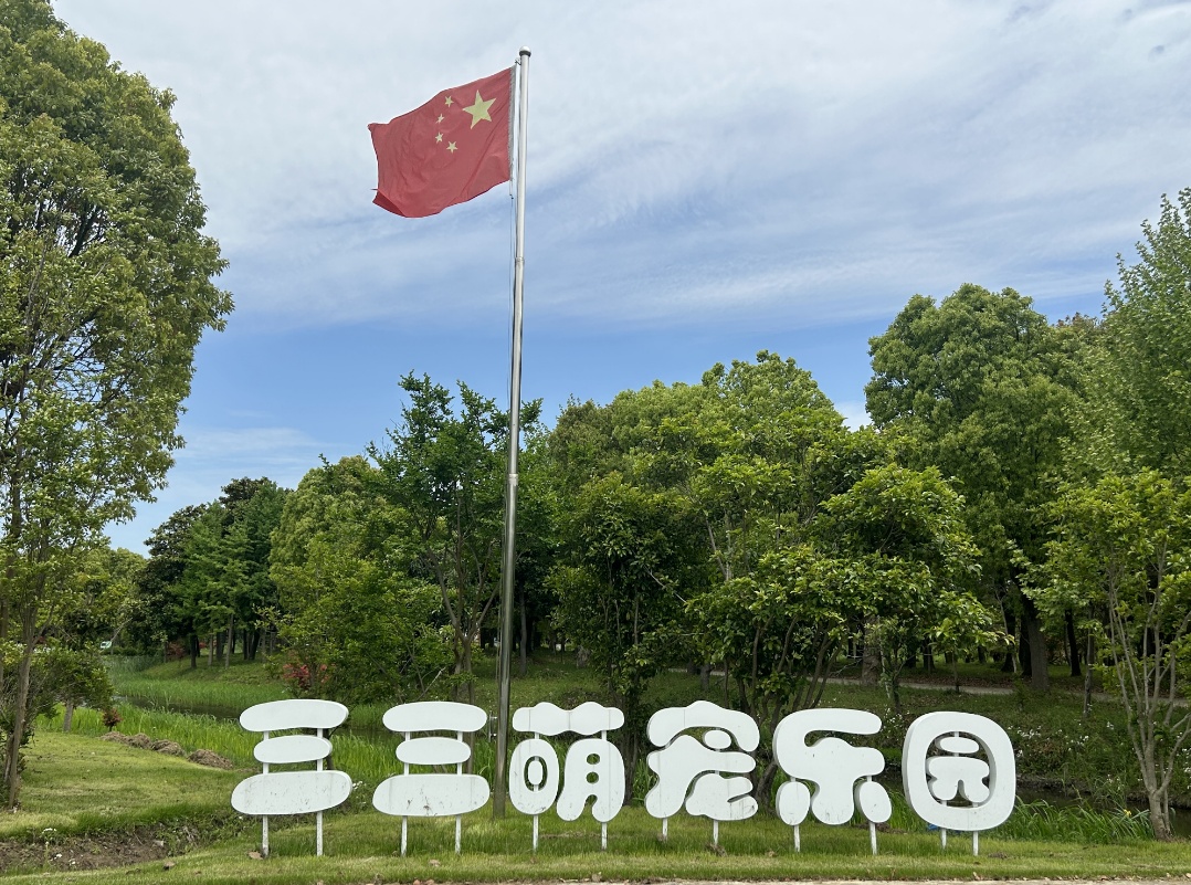 乐园实行电话实名制分时段预约,带宠物狗入场需要带上狗证.