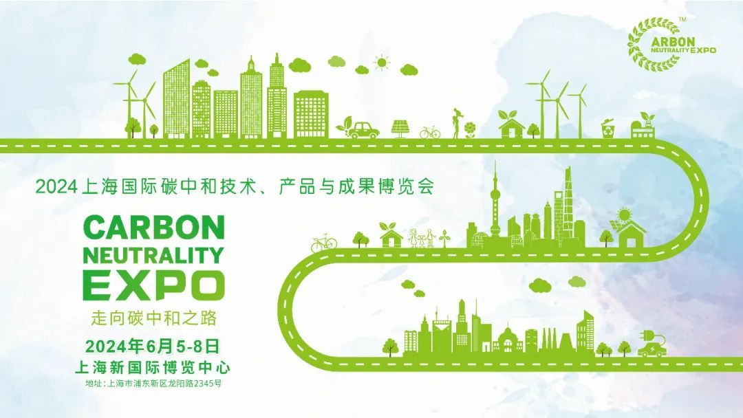 绿色金融丨上海国际碳中和博览会将于6月5日起在沪举办