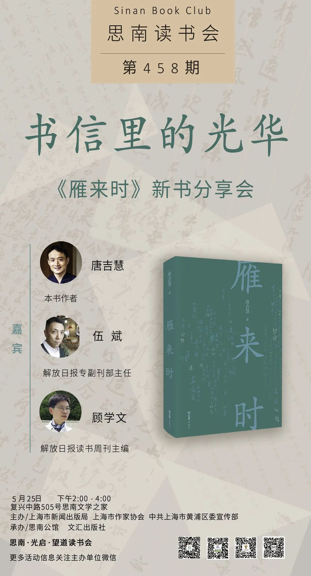 之家主题:书信里的光华——《雁来时》新书分享会嘉宾:唐吉慧 伍斌