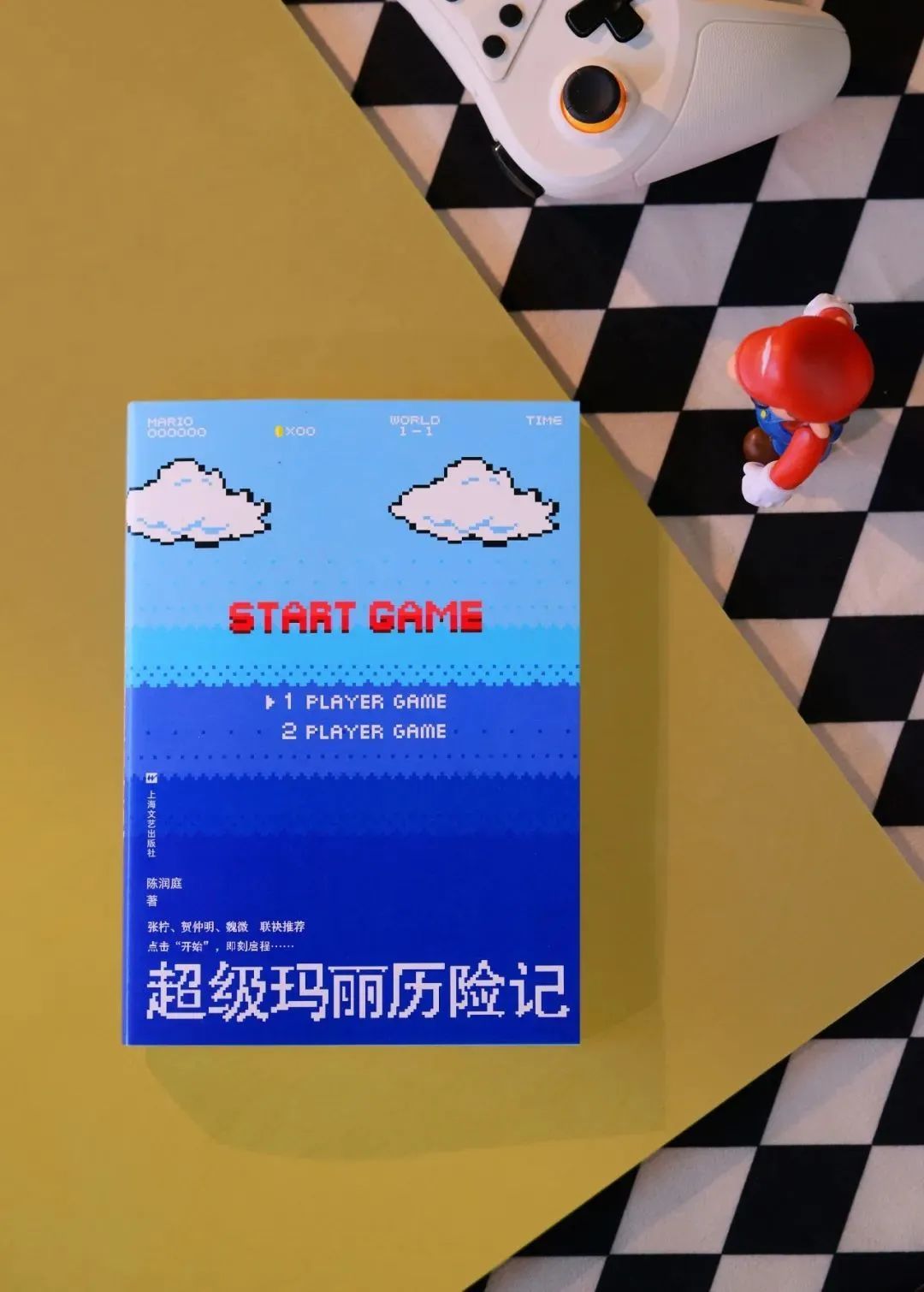 好书·新书｜ 如果人生是一场游戏，那么现在就START GAME吧！_上观新闻