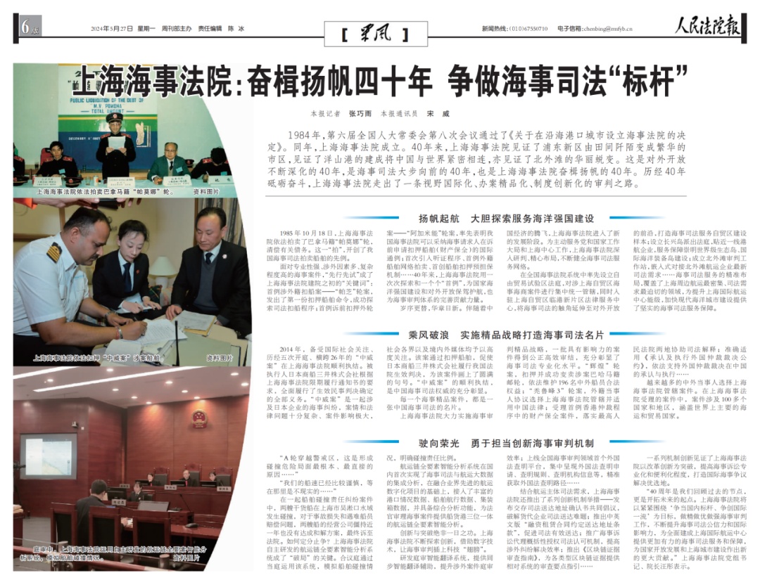 《人民法院报》|上海海事法院:奋楫扬帆四十年 争做海事司法"标杆"