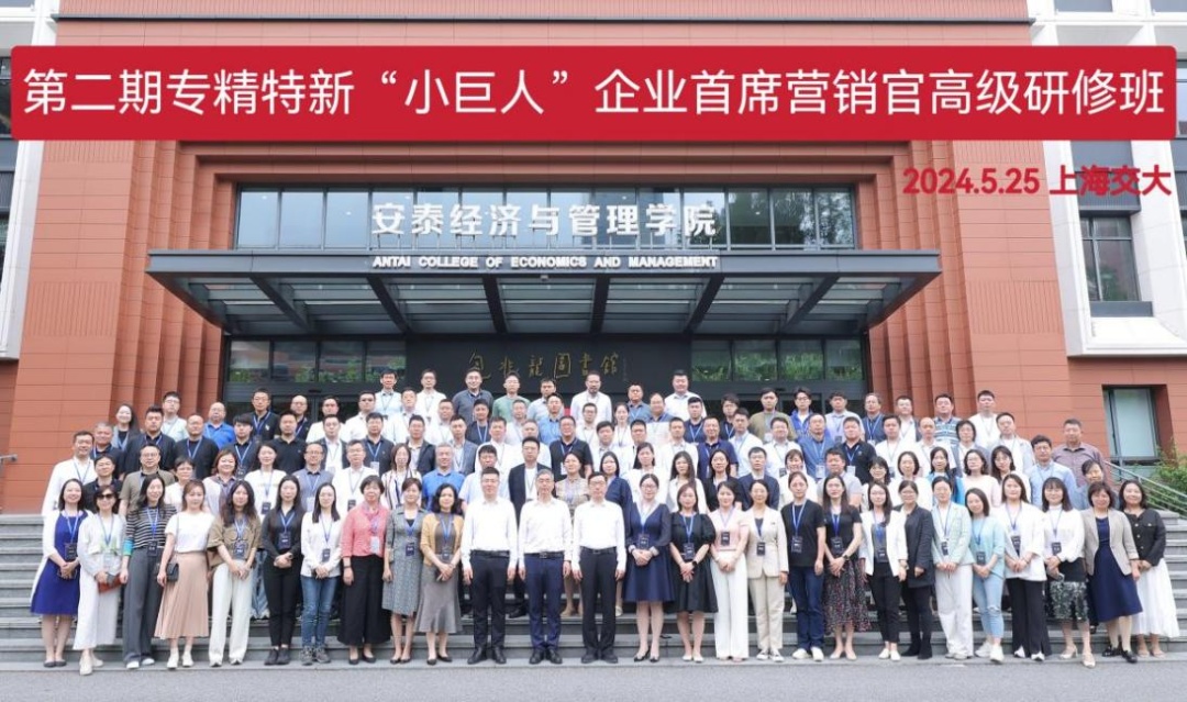 第二期专精特新"小巨人"企业首席营销官高级研修班顺利开班