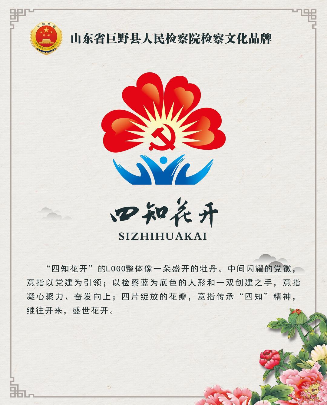 "四知花开" 悄然绽放——巨野县检察院创建"四知花开"检察文化品牌