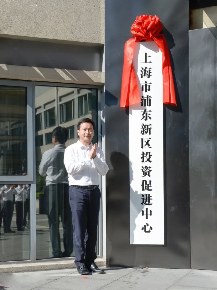 时政要闻丨浦东新区投资促进中心正式挂牌成立