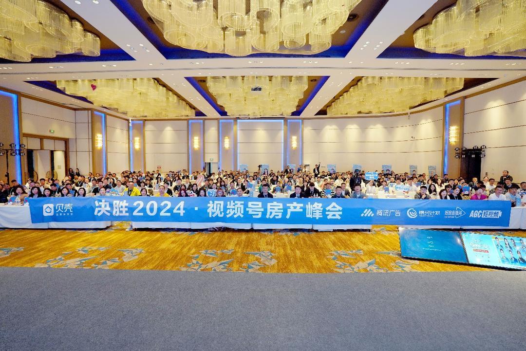 全国视频号房产峰会在青岛举办，助力从业者突破新赛道