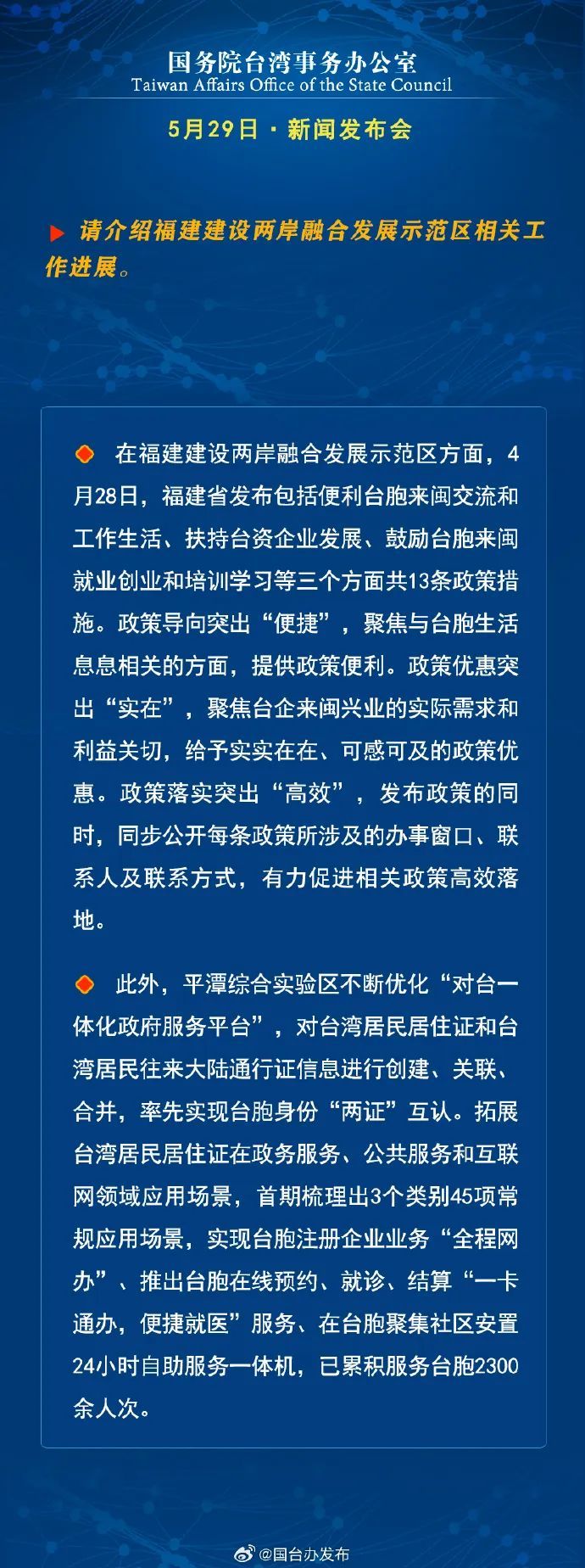 图解国台办新闻发布会,回应两岸热点话题