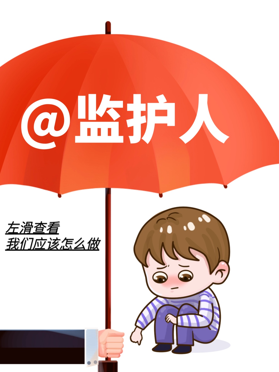 普法 | 撑起这把"保护伞",需要你的助力