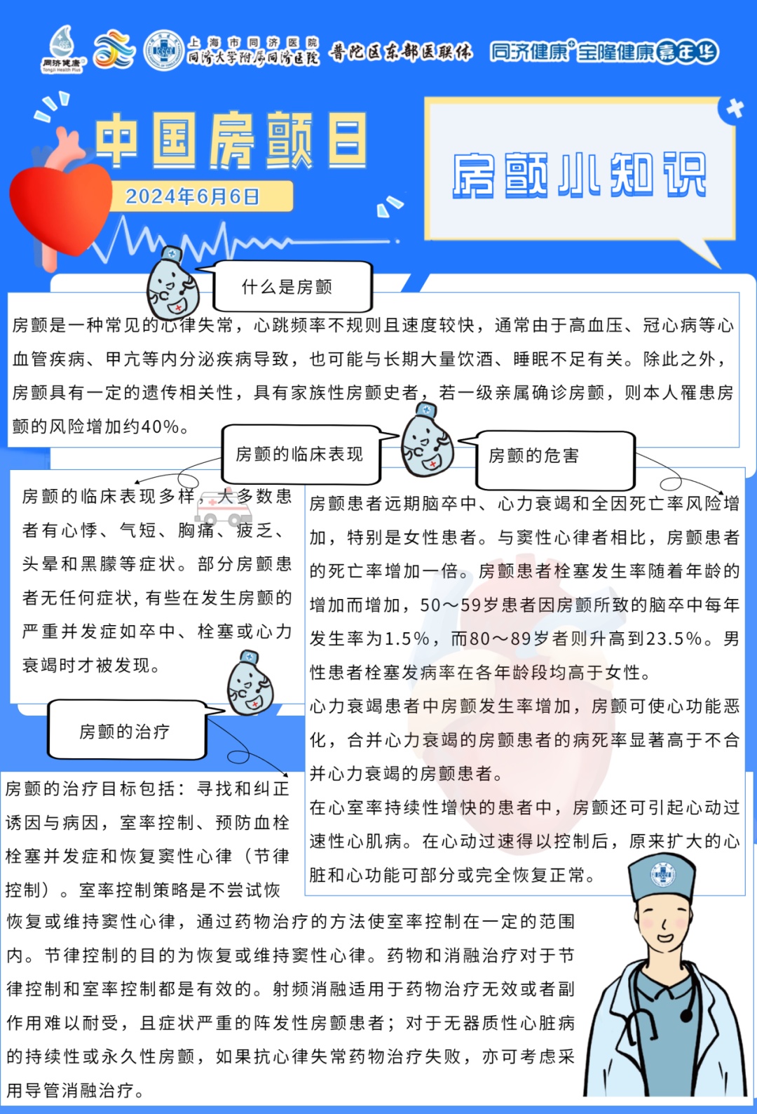 【同济健康 】2024年6月6日"中国房颤日"同济大学附属同济医院线上