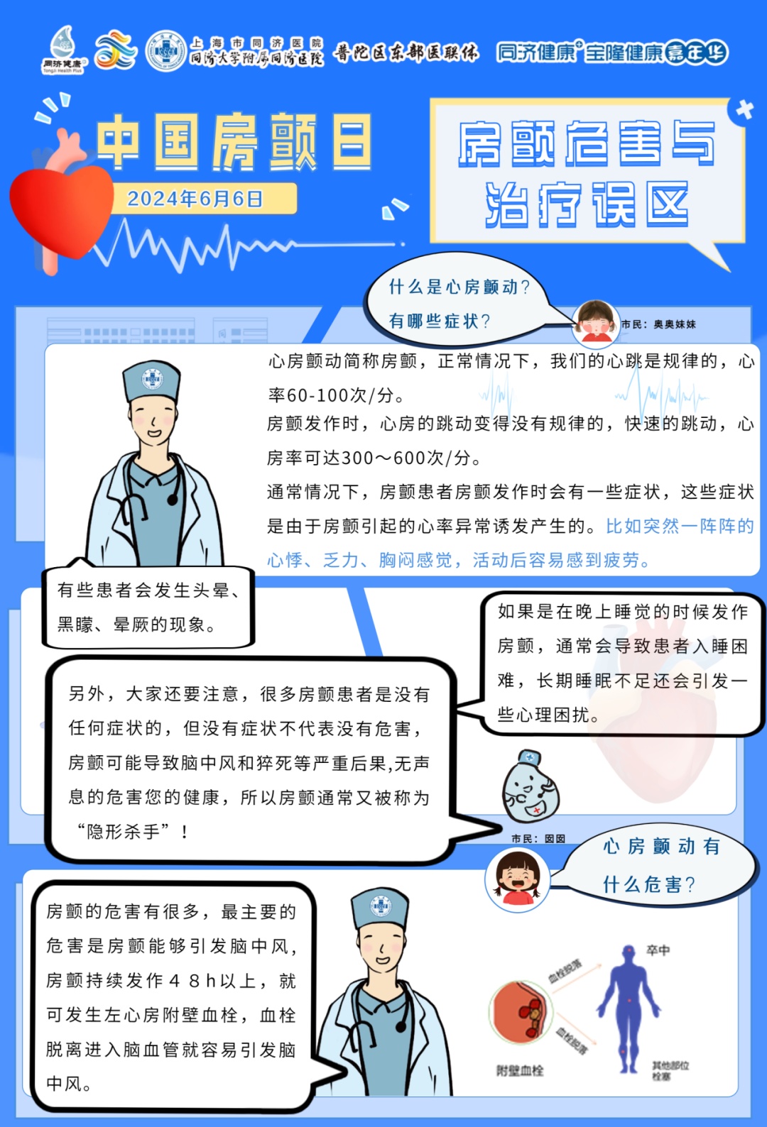【同济健康 】2024年6月6日"中国房颤日"同济大学附属同济医院线上