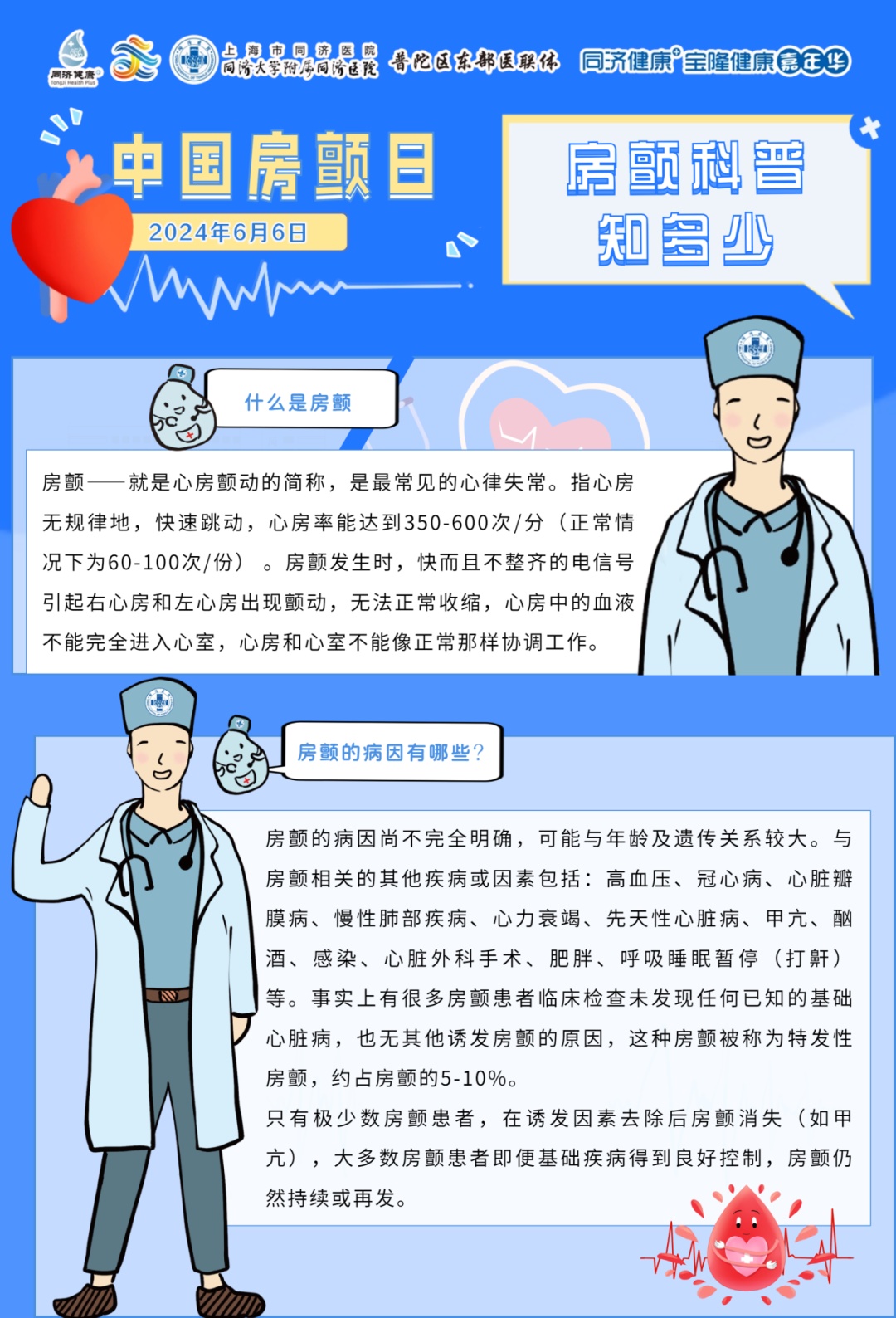 【同济健康 】2024年6月6日"中国房颤日"同济大学附属同济医院线上