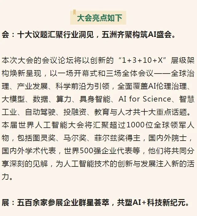 以共商促共享,以善治促善智!世界人工智能大会进入倒计时