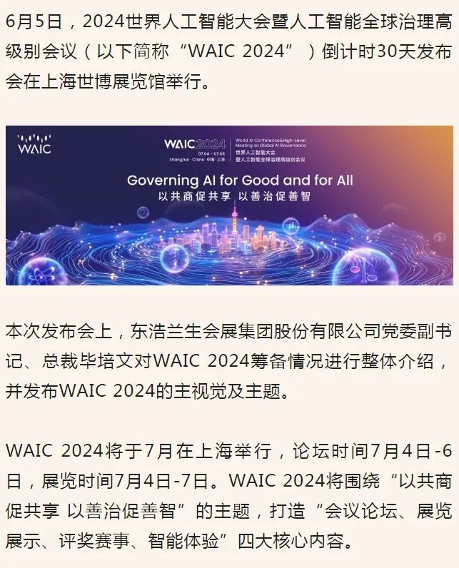 以共商促共享,以善治促善智!世界人工智能大会进入倒计时
