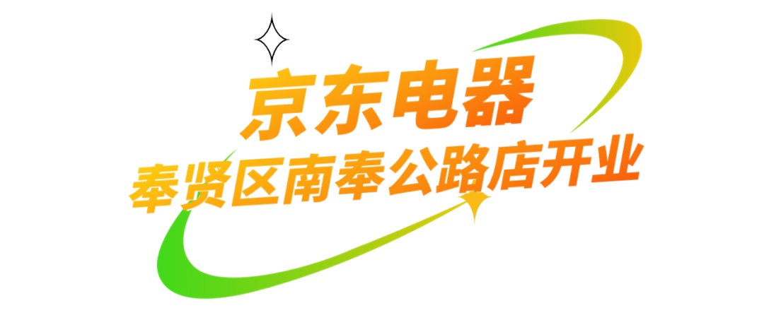 京东电器首店入驻,苏宁电器二十周年庆,五五购物节家电专属优惠火热