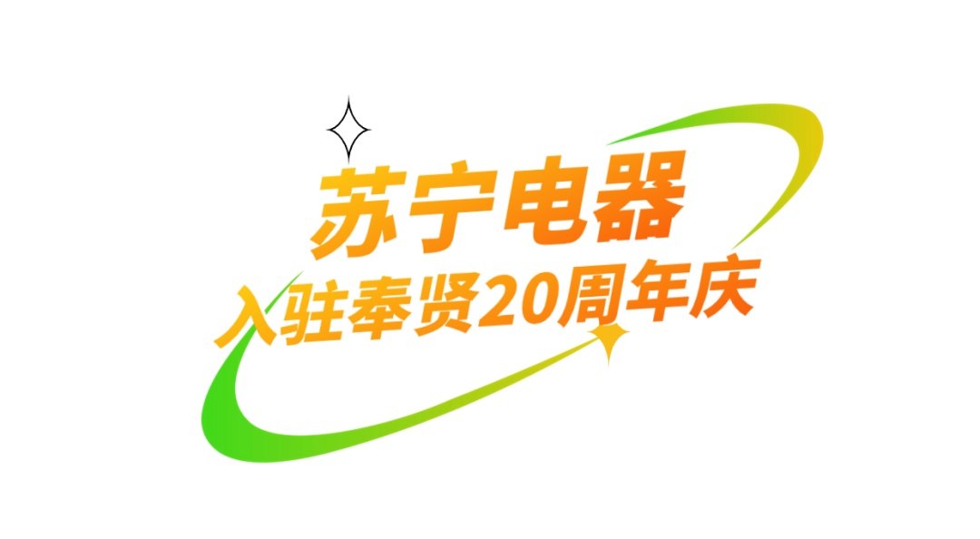 京东电器首店入驻,苏宁电器二十周年庆,五五购物节家电专属优惠火热