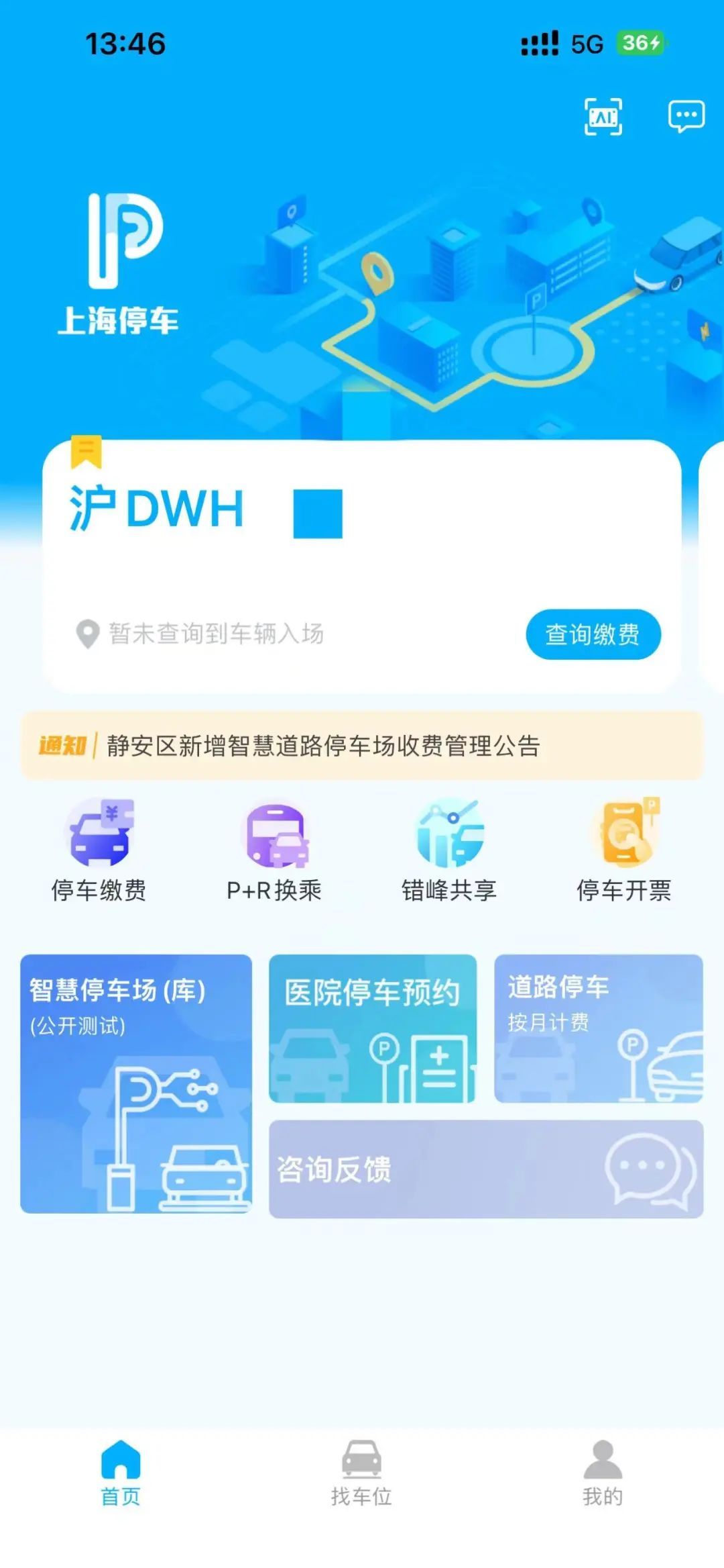 打开上海停车app,点击智慧停车场(库)即可进入查询页面