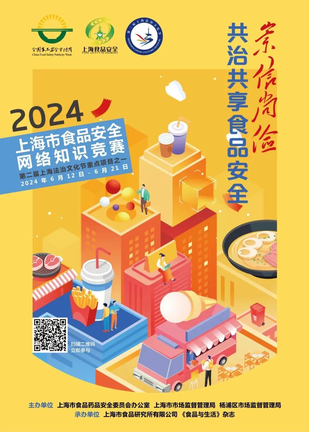 2024上海市食品安全网络知识竞赛来了