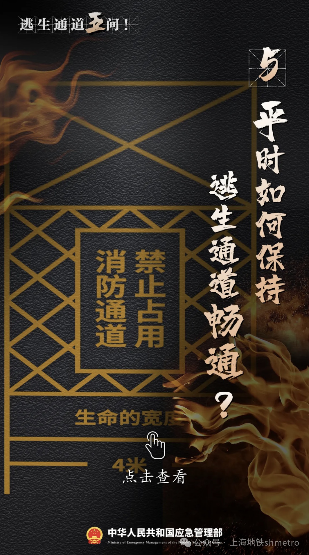 如何保持逃生通道畅通?【逃生通道五问】你一定要了解