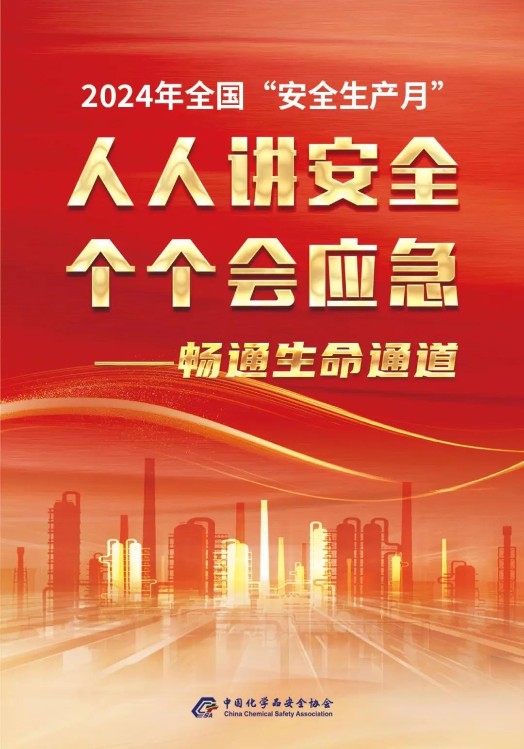 2024年安全生产月主题海报中国化学品安全协会发布2024年安全生产