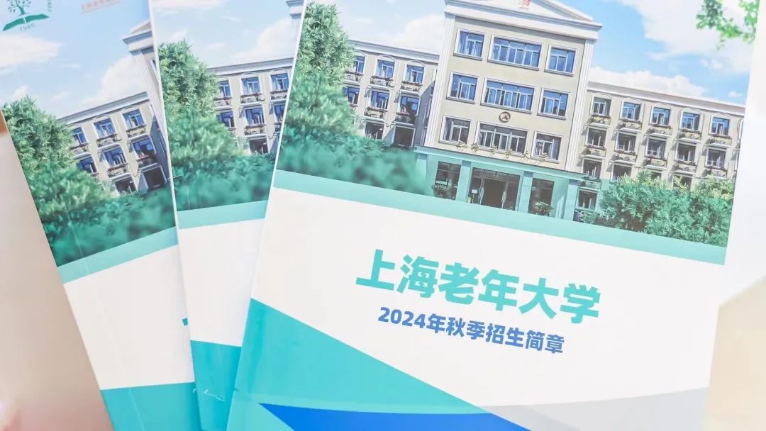 上海老年大学秋季班开启报名,新增近万人次学位