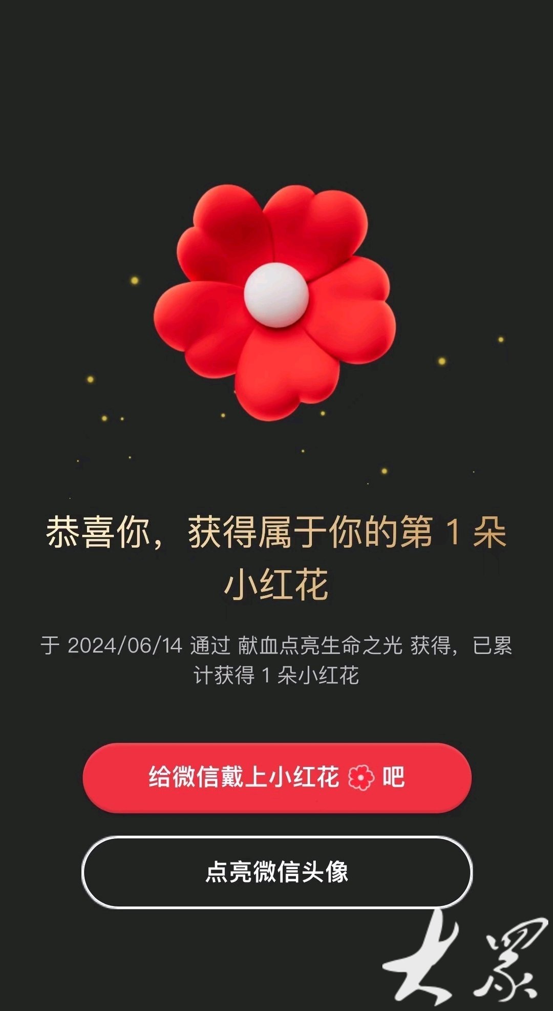 献血者,今天邀请您领取一朵小红花