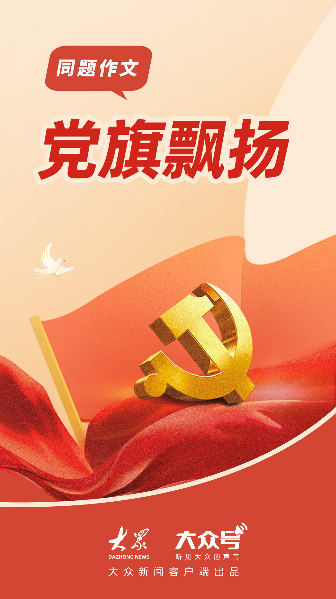 大众号同题作文党旗飘扬揭幕一起创作吧
