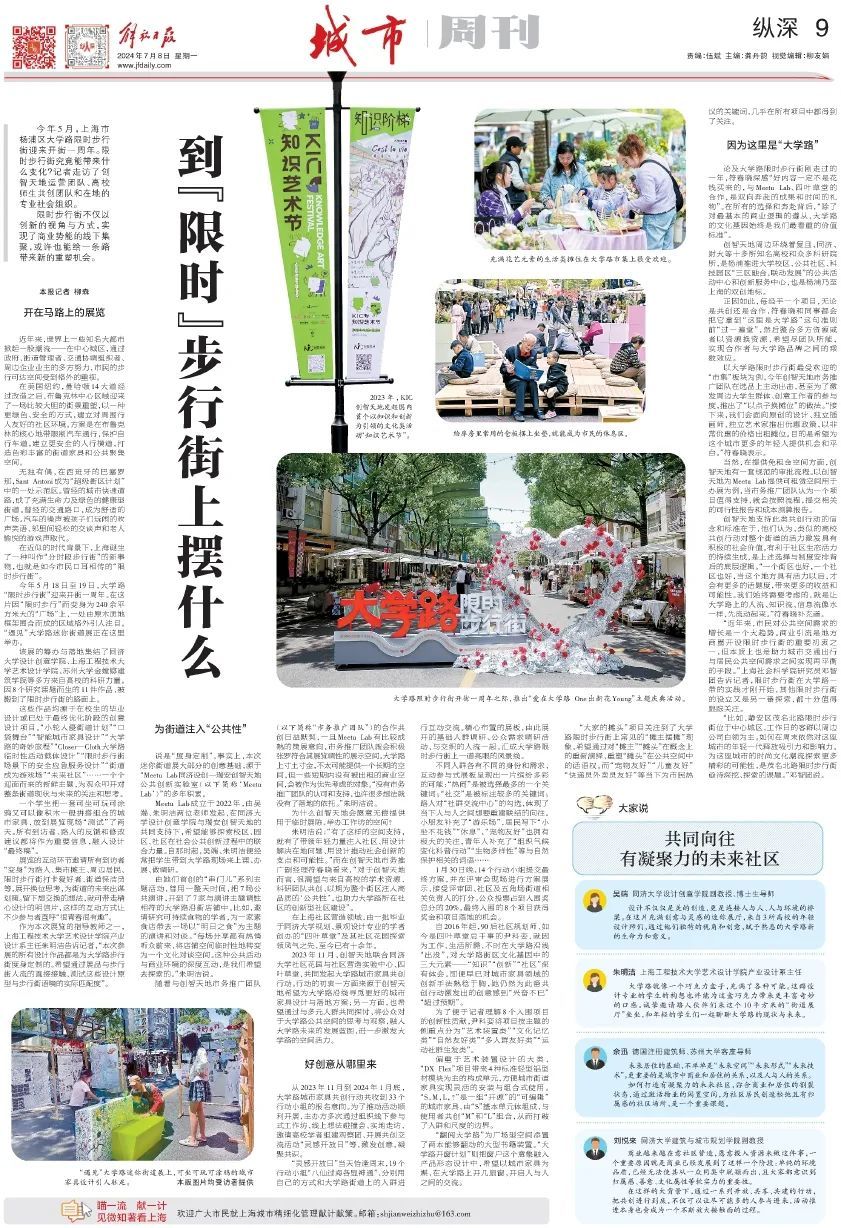 《解放日报》第9版:城市周刊/纵深今年5月,上海市杨浦区大学路限时